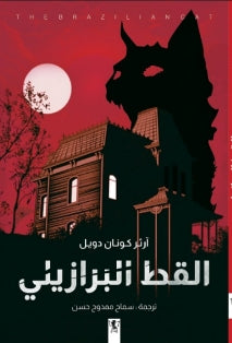 القط البرازيلي