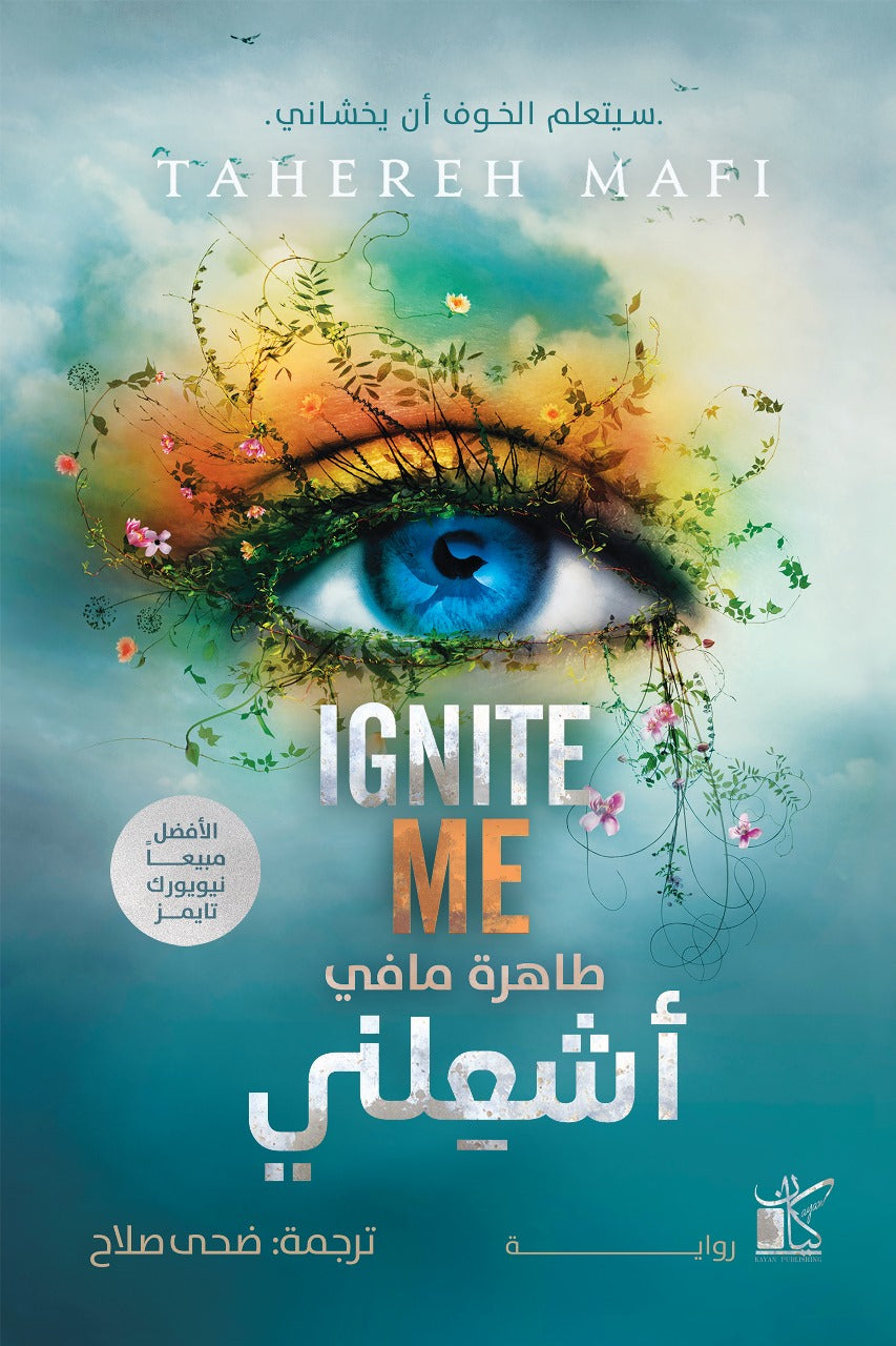 اشعلني