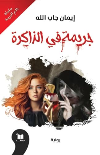 جريمة في الذاكرة