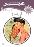 اين المفر
