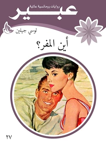 اين المفر