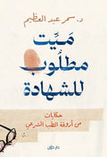 ميت مطلوب للشهادة