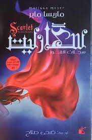 سكارليت - سجلات القمر ج٢