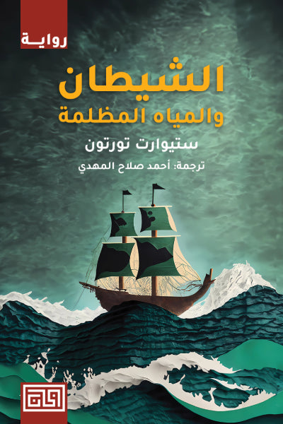 الشيطآن والمياه المظلمة