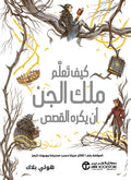 كيف تعلم ملك الجن أن يكره القصص