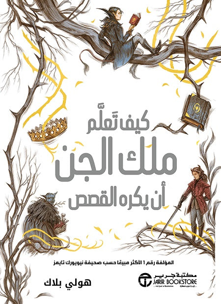 كيف تعلم ملك الجن أن يكره القصص
