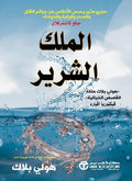 الملك الشرير