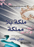 ملكة بلا مملكة