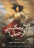 ألا يمكنني الرحيل