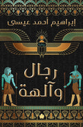 رجال وآلهة