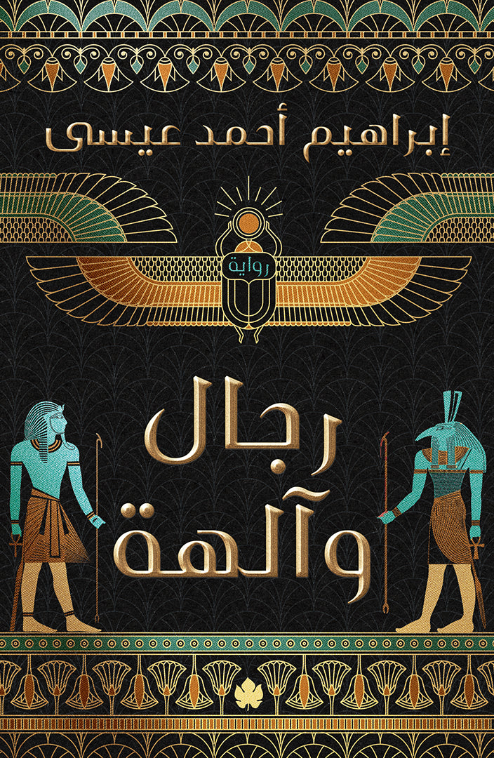 رجال وآلهة