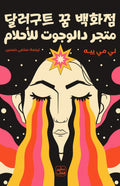 متجر دالوجوت للأحلام ج١