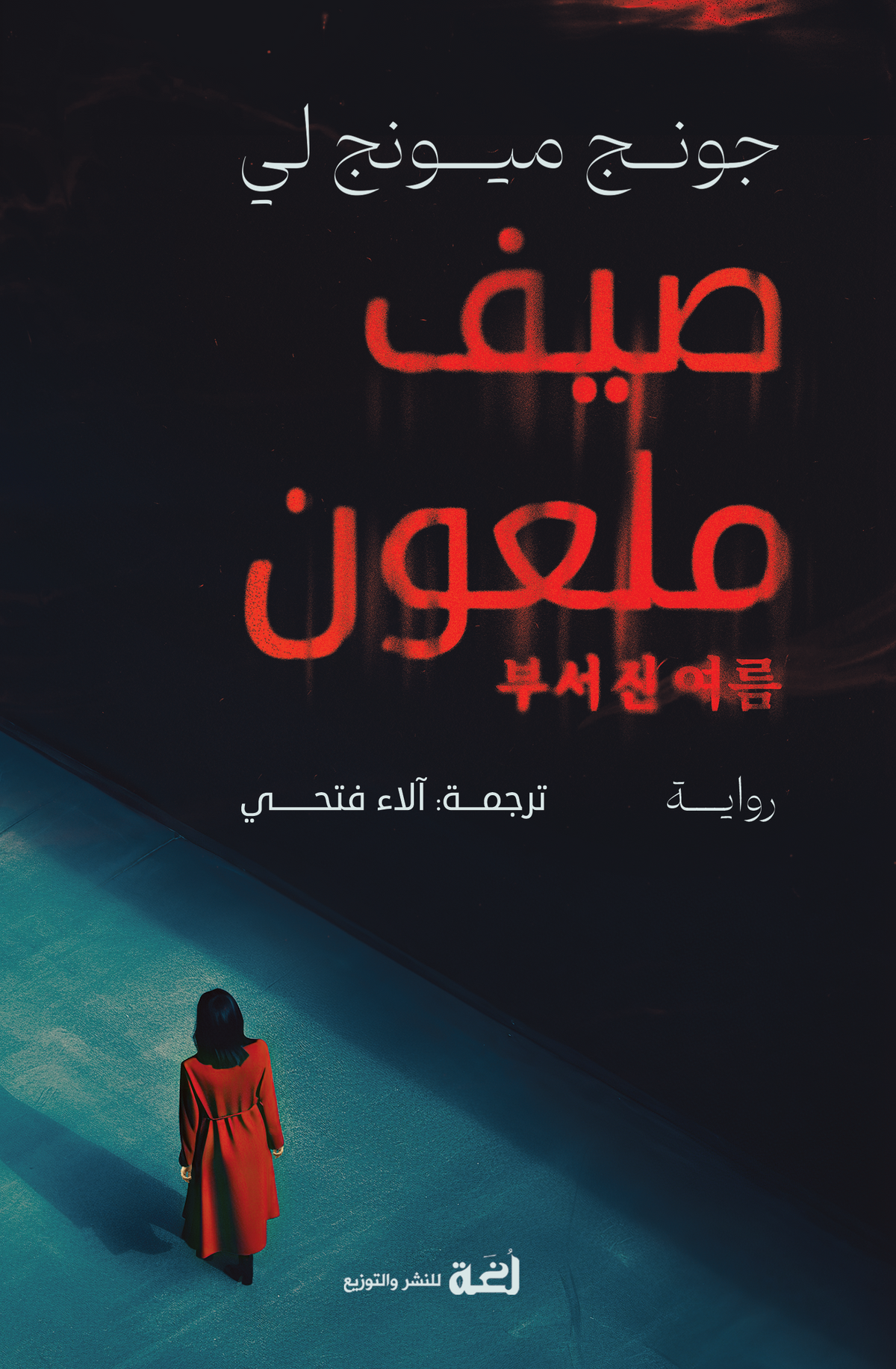 صيف ملعون