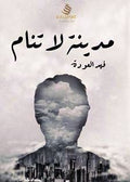 مدينة لا تنام
