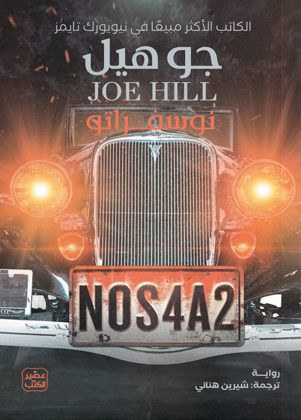 نوسفراتو NOS4A2
