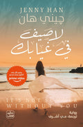 لا صيف في غيابك