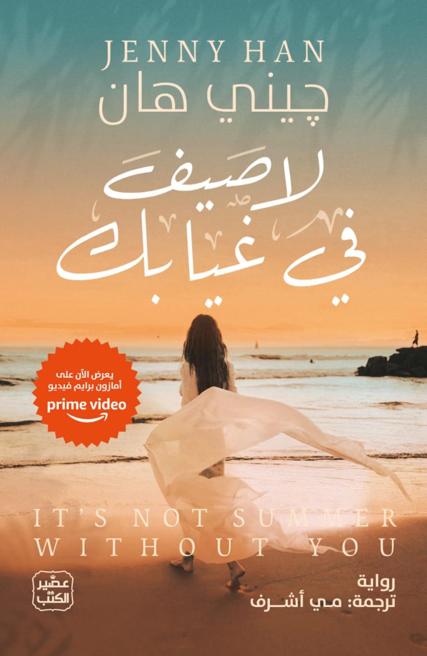 لا صيف في غيابك