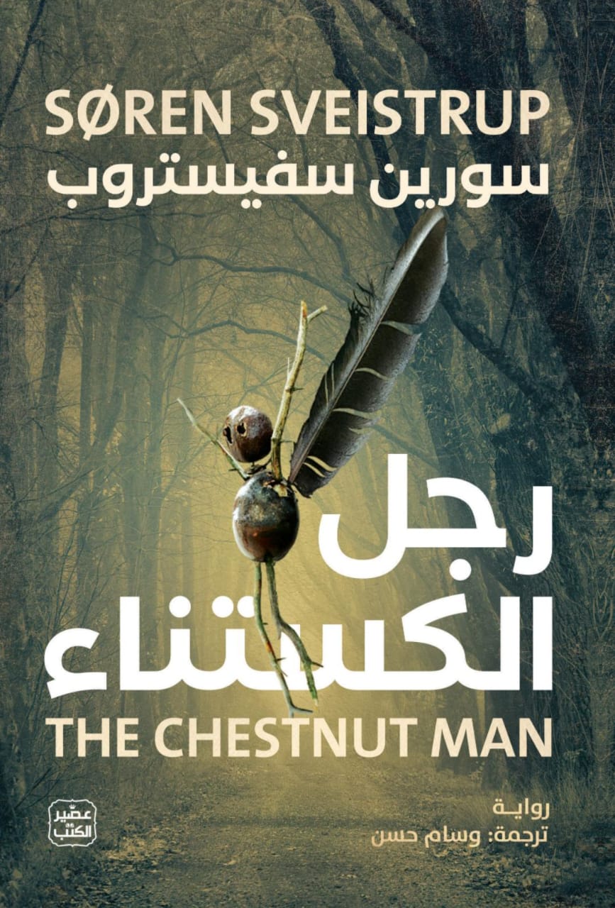 رجل الكستناء