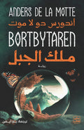 ملك الجبل