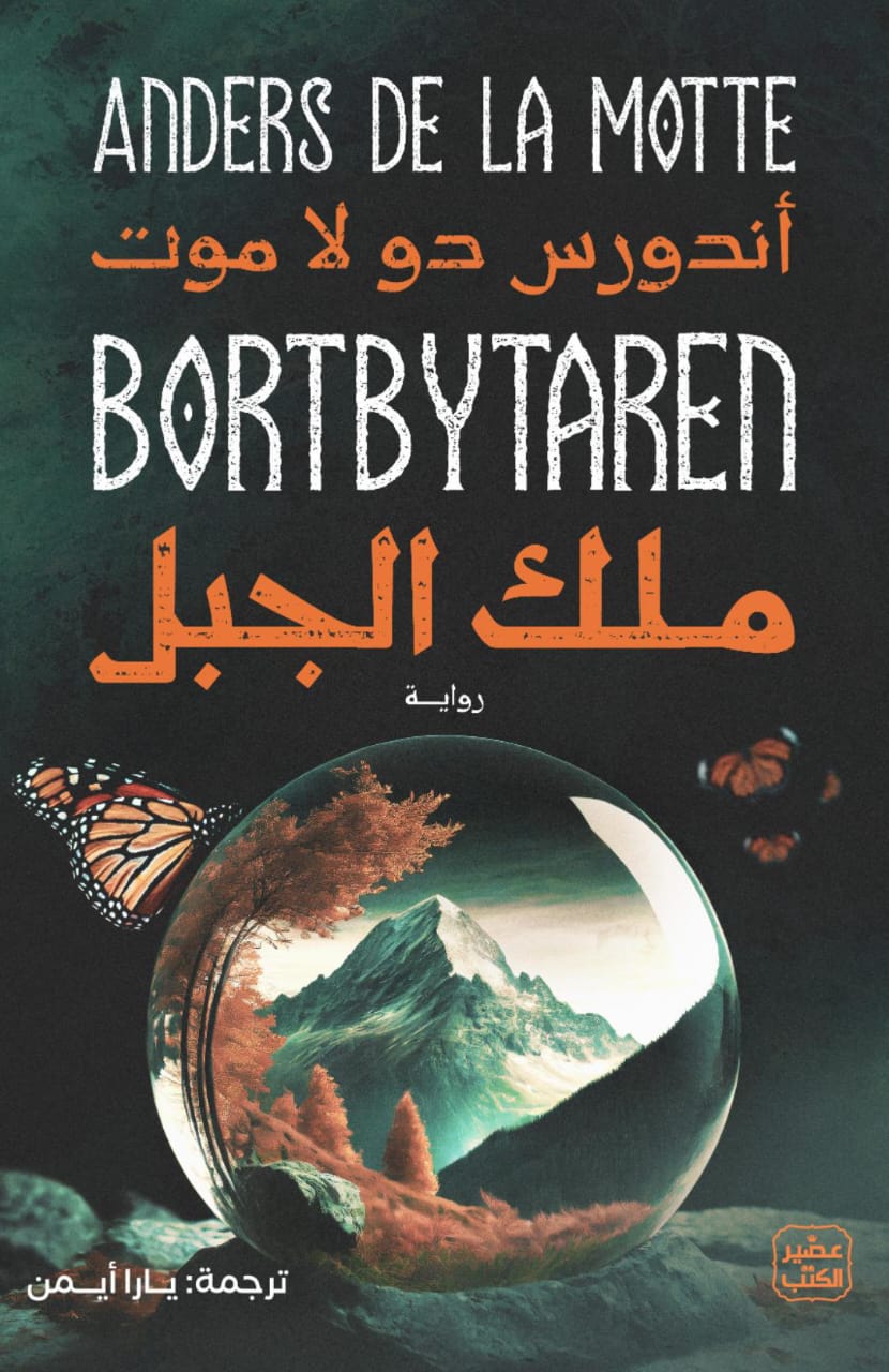 ملك الجبل