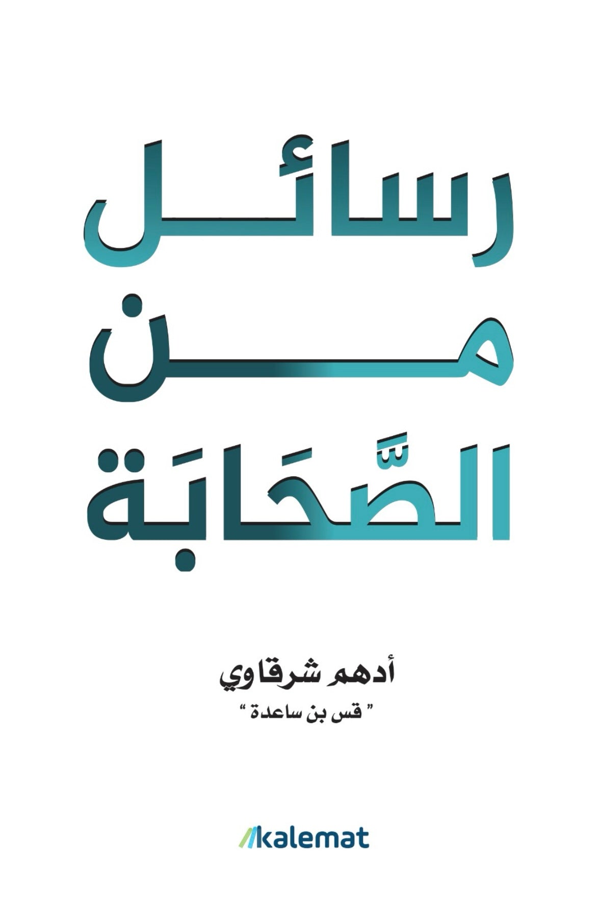 رسائل من الصحابة