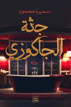 جثة الجاكوزي