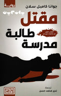 مقتل طالبة مدرسة