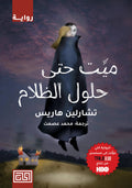 ميت حتى حلول الظلام