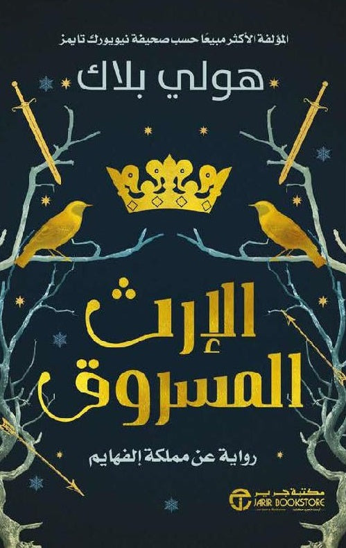 الارث المسروق