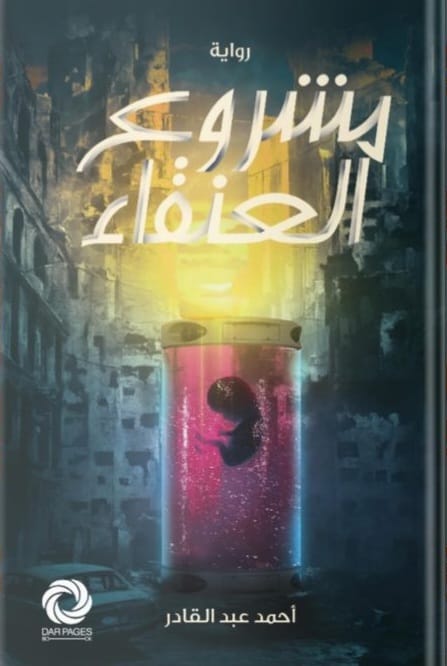 مشروع العنقاء
