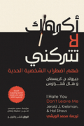 اكرهك لا تتركني