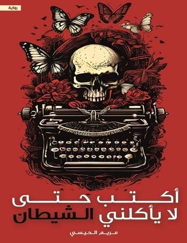اكتب حتى لا يأكلني الشيطان