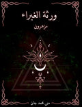 ورثة الغبراء ج١