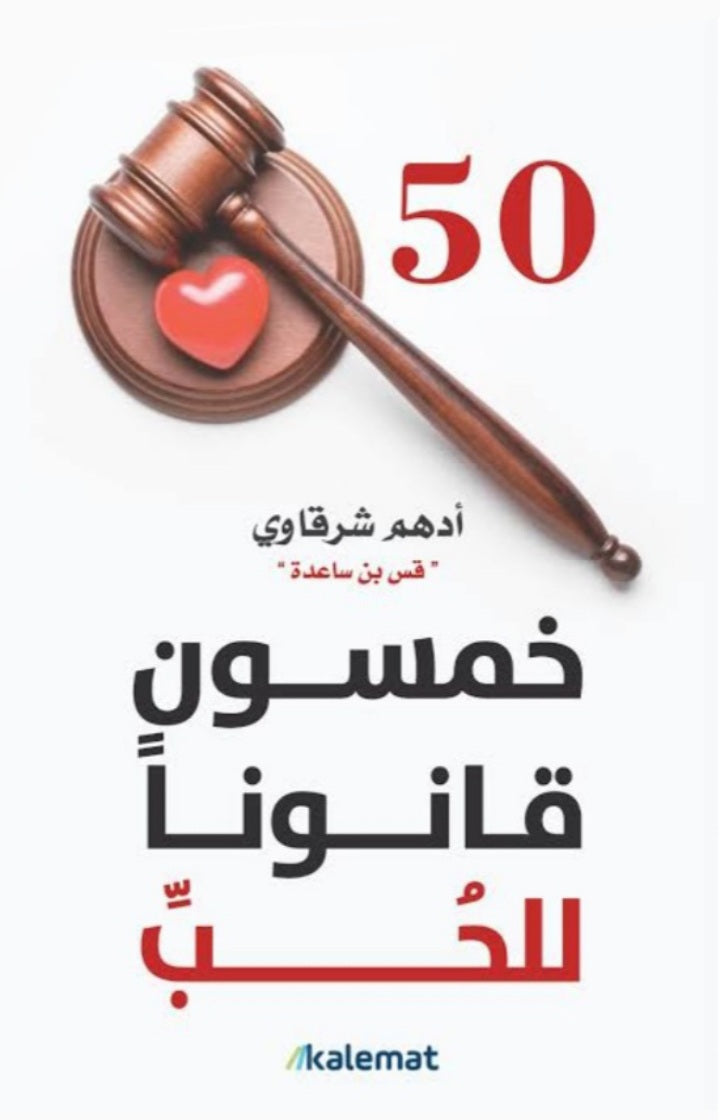 خمسون قانونا للحب