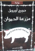 مزرعة الحيوان