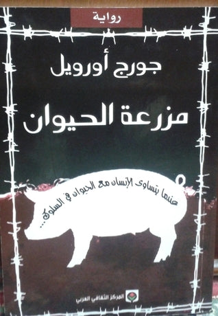 مزرعة الحيوان