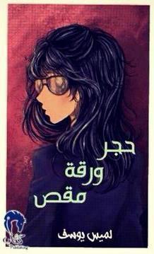 حجر ورقة مقص