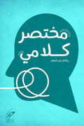 مختصر كلامي