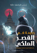 جريمة في القصر الملكي