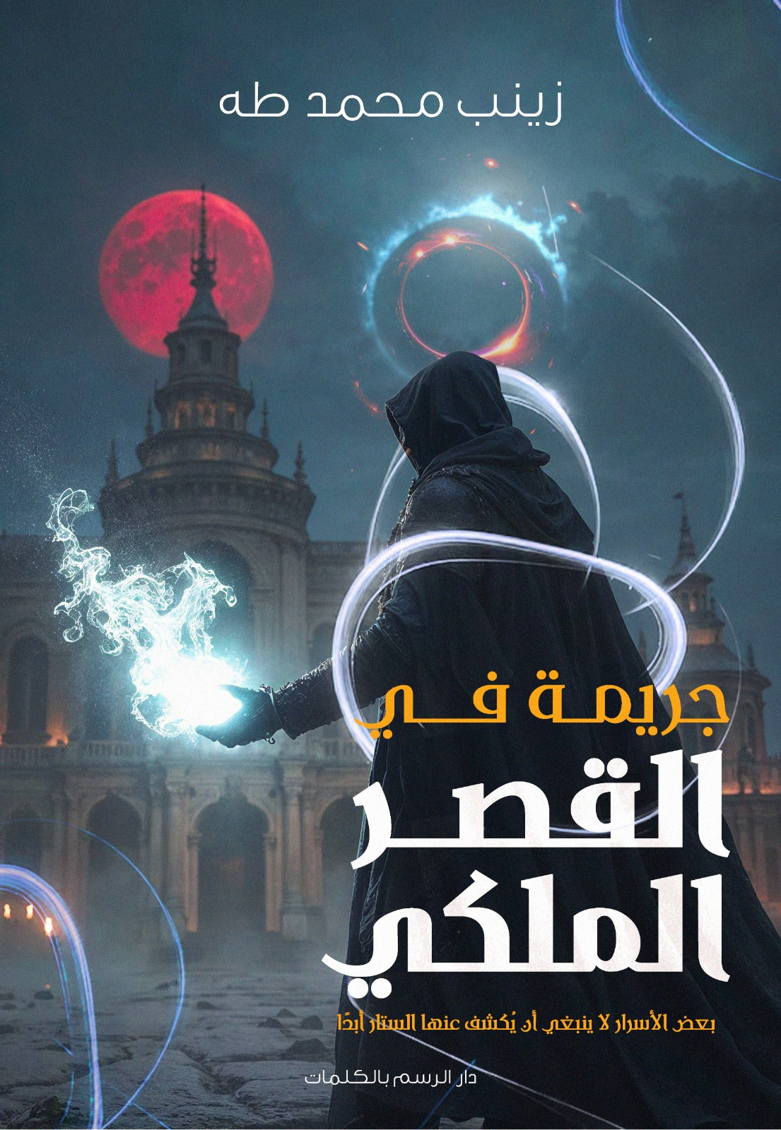 جريمة في القصر الملكي