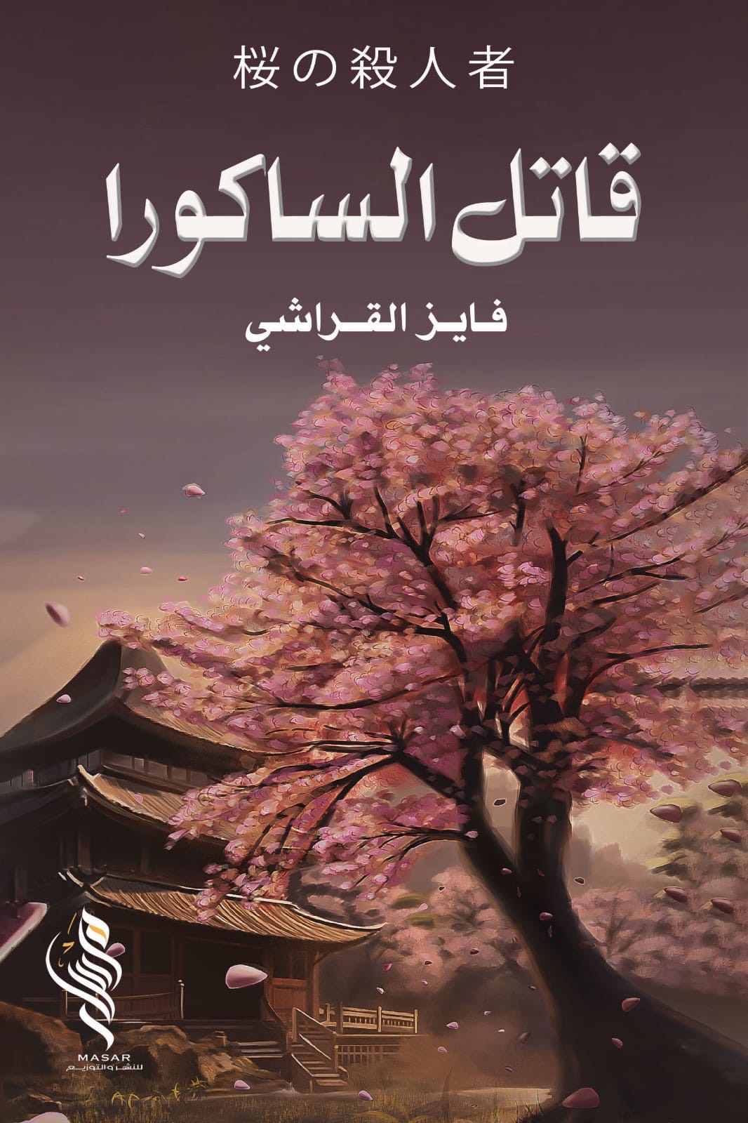 قاتل الساكورا