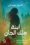 ابنة ملك الجان