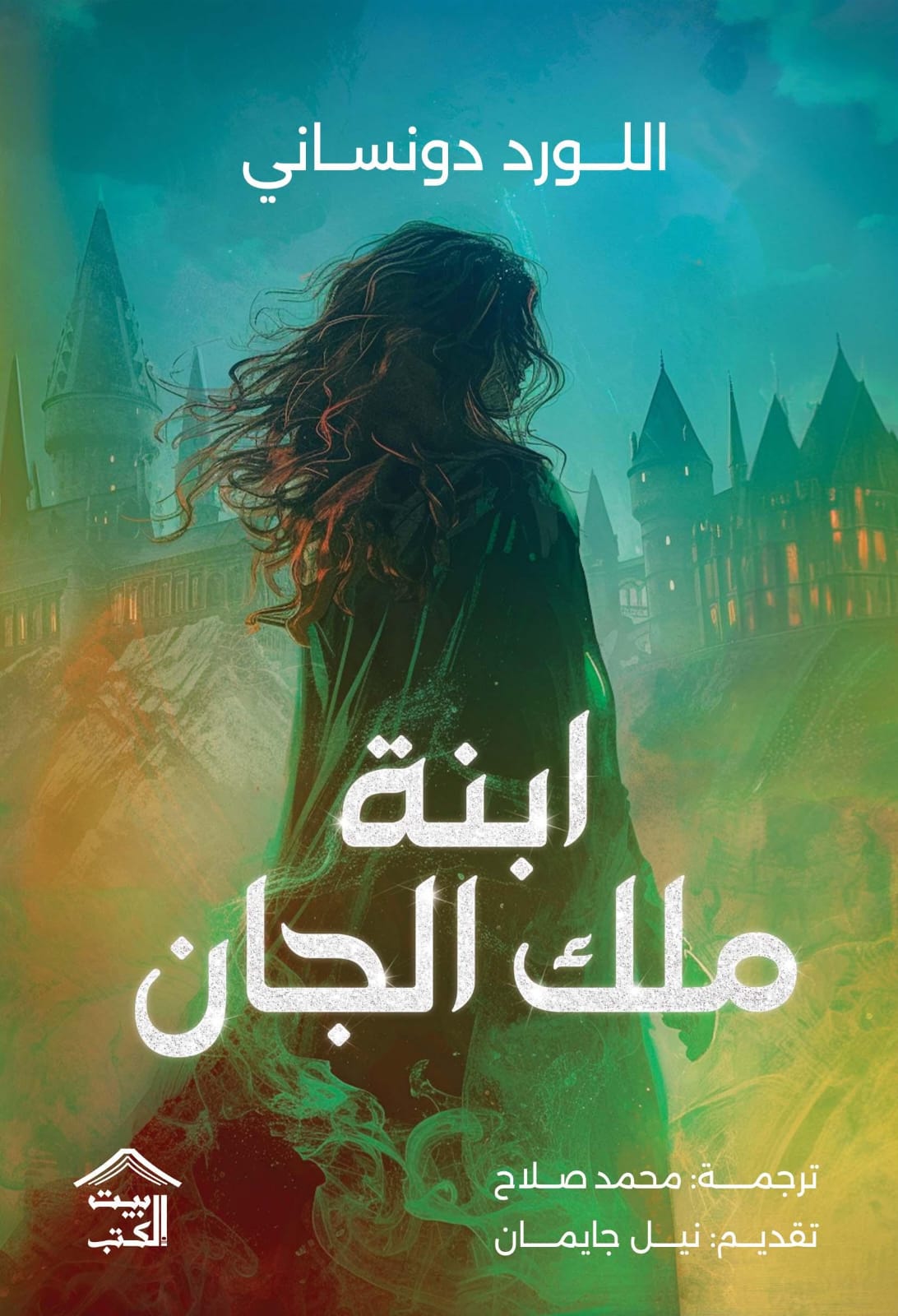 ابنة ملك الجان