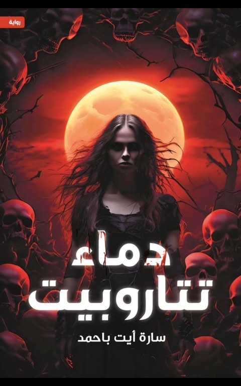 دماء تتاروبيت