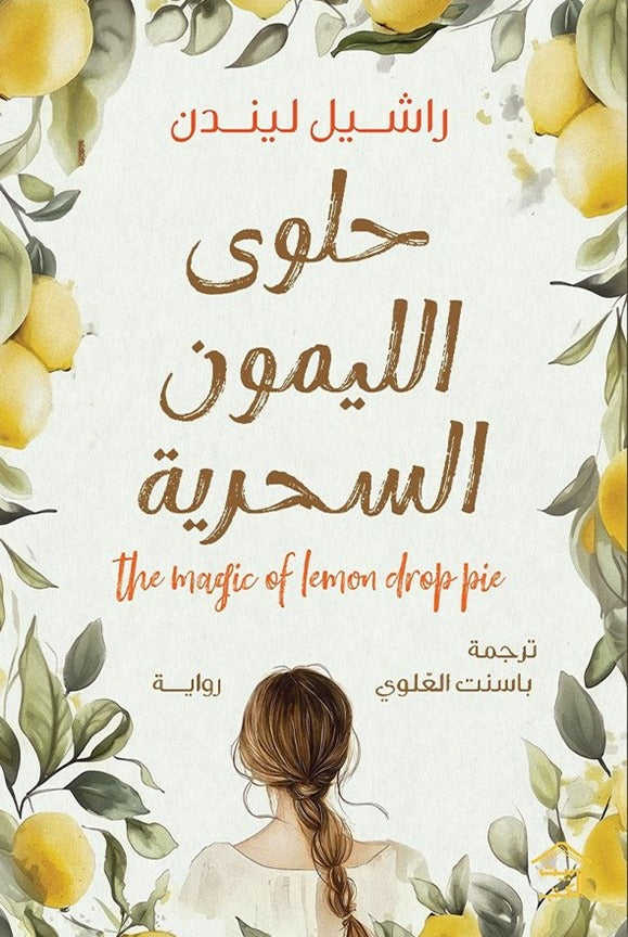 حلوى الليمون السحرية