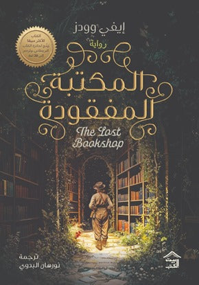 المكتبة المفقودة