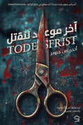 اخر موعد للقتل