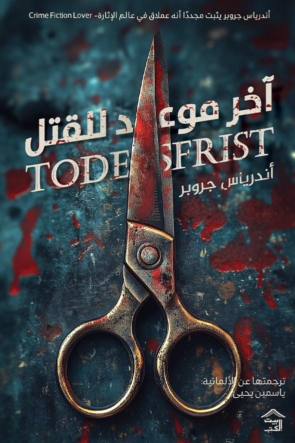 اخر موعد للقتل