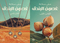 غصون البندق ج١