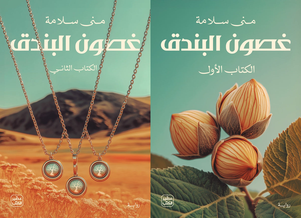 غصون البندق ج١
